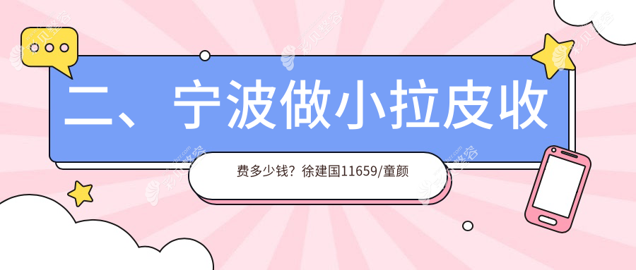 宁波市小拉皮手术费用揭晓，徐建国美容整形与尚丽整形医院价格对比