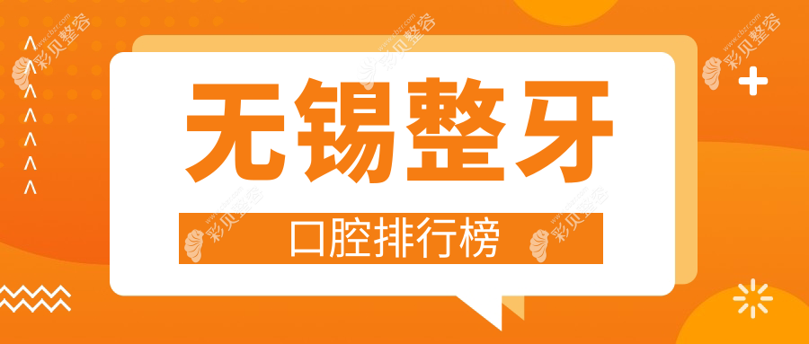 无锡整牙口腔医院排名推荐 探寻优质正畸服务附价格表及医院地址