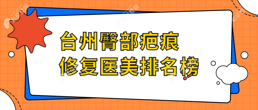 台州哪家医美机构做臀部疤痕修复效果好且价格实惠仅需3000元