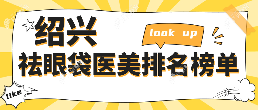绍兴地区祛眼袋医美医院推荐，专业解析哪家强，附价格表及医院地址