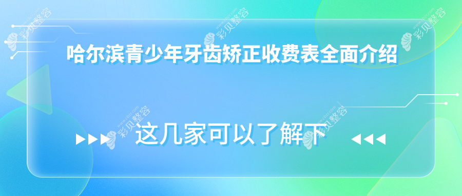 哈尔滨青少年牙齿矫正费用全解析：牙齿稀疏矫正、正颌手术与隐形矫正价格一览