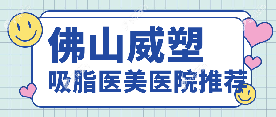 佛山威塑吸脂塑造完美线条费用揭秘：人鱼线约20000元，折角腰30000元起，马甲线仅需15000元