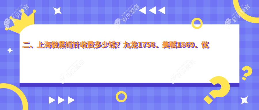 上海紧缩针收费标准全解析 用户必看价格表及医院地址指南