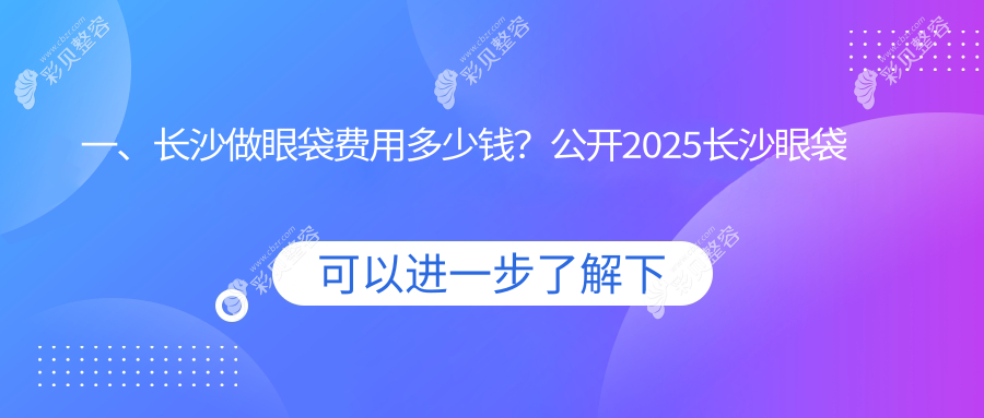 长沙不开刀祛眼袋新体验，价格亲民仅需1000元起，揭秘专业收费标准