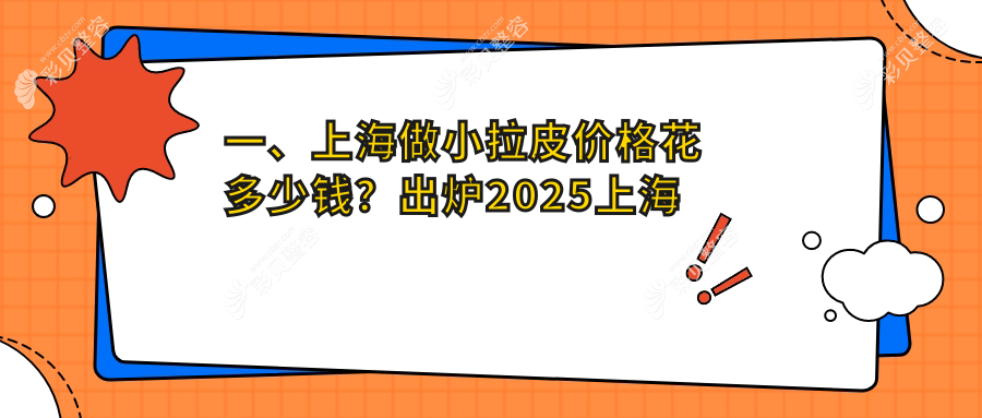 上海小拉皮手术收费标准揭晓，美赋整形与颜大夫医疗美容门诊价格对比
