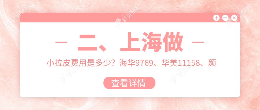 上海小拉皮手术收费标准揭晓，美赋整形与颜大夫医疗美容门诊价格对比