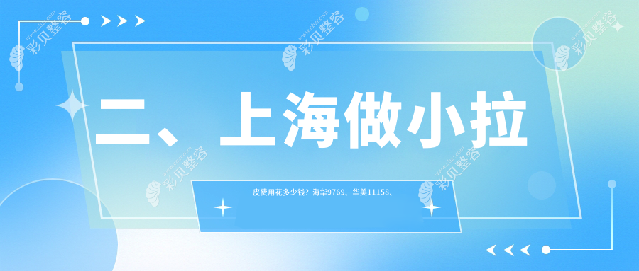 上海小拉皮手术收费标准揭晓，美赋整形与颜大夫医疗美容门诊价格对比