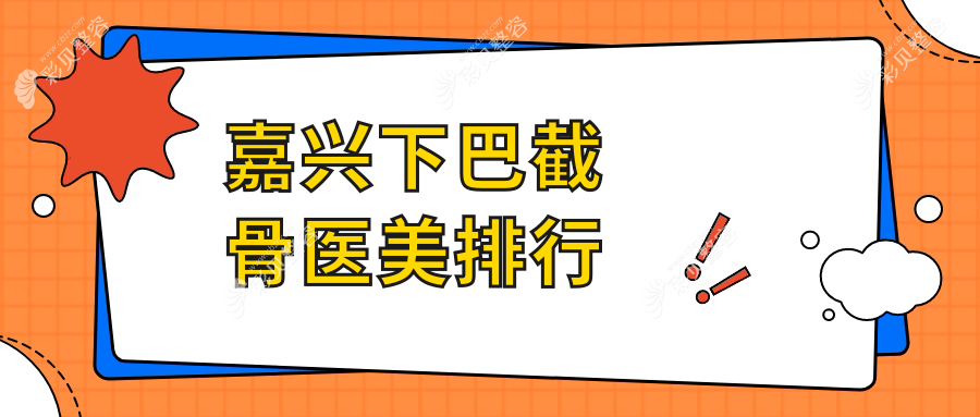 浙江嘉兴下巴截骨整形推荐：韩辰医疗美容领衔前五强医院