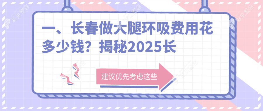 长春专业医美机构大腿吸脂价格表公布，详解大腿环吸费用信息