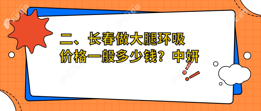 长春专业医美机构大腿吸脂价格表公布，详解大腿环吸费用信息