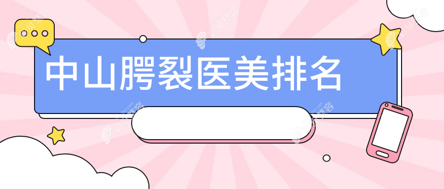 中山地区专业腭裂医美医院排名出炉，速查价格表及医院详细地址
