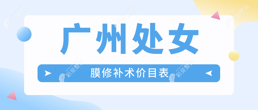 广州处女膜修补术收费标准全解析，附价格表及推荐医院地址