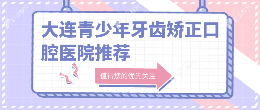 大连青少年牙齿矫正费用全解析，附价格表及推荐医院地址