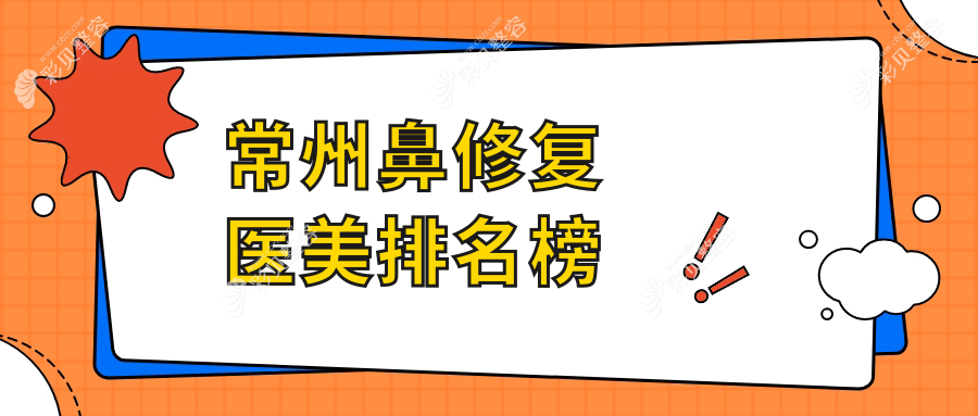 常州鼻修复精选十大医美机构：施尔美整形等领衔，哪家更适合你？