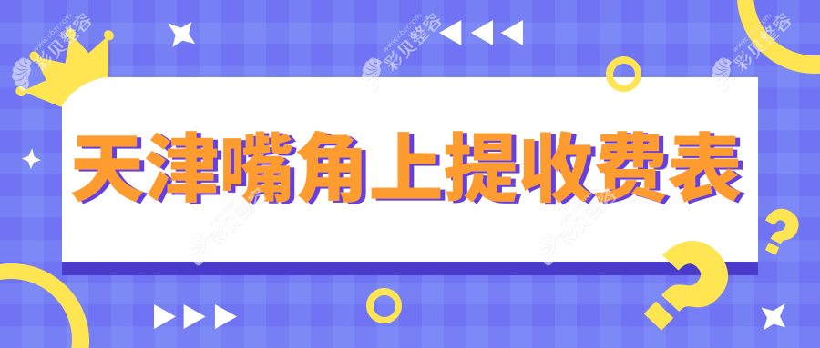 天津嘴角上提手术费用揭秘：十家医美机构报价对比，含时光整形等