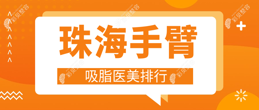 珠海地区手臂吸脂医美医院排名榜单揭晓 用户必看的价格表指南