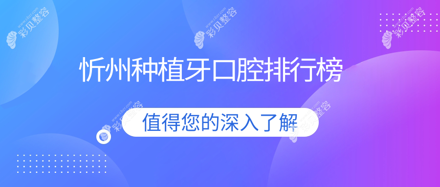 山西忻州种植牙优选医院盘点：芊然、美益达等十家口腔门诊谁更专业？