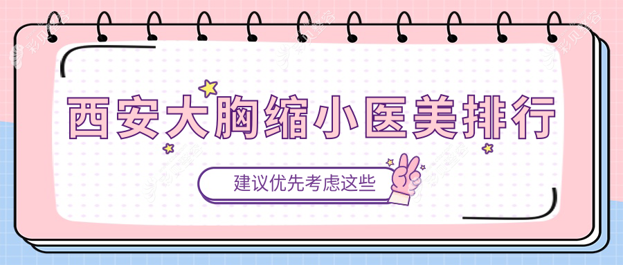 西安大胸缩小手术医院哪家强？推荐西安画美整形医院专业打造美丽！