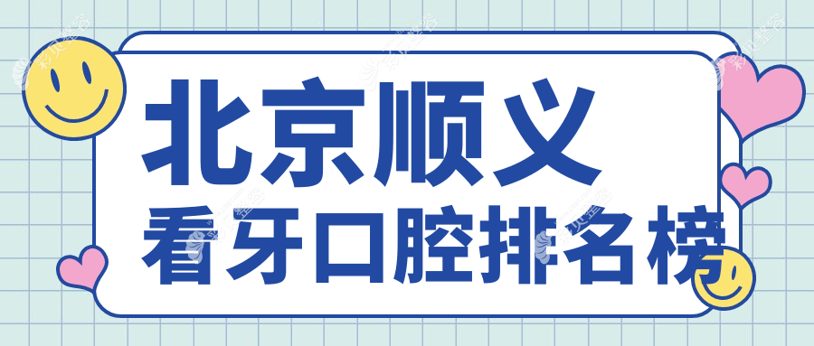 北京顺义区看牙口腔医院排名榜单揭晓，专业诊疗服务，看牙仅需200元起！