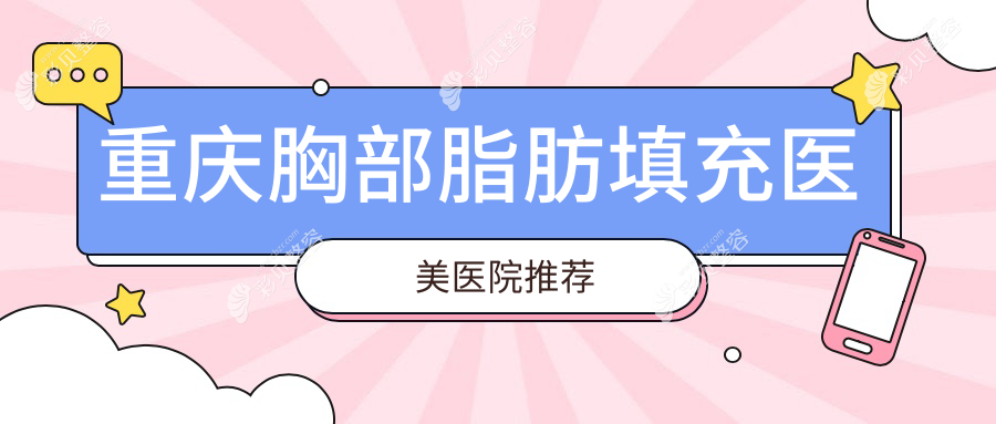 重庆胸部脂肪填充价格揭秘：含臀部脂肪填充10000元及下巴填充同价
