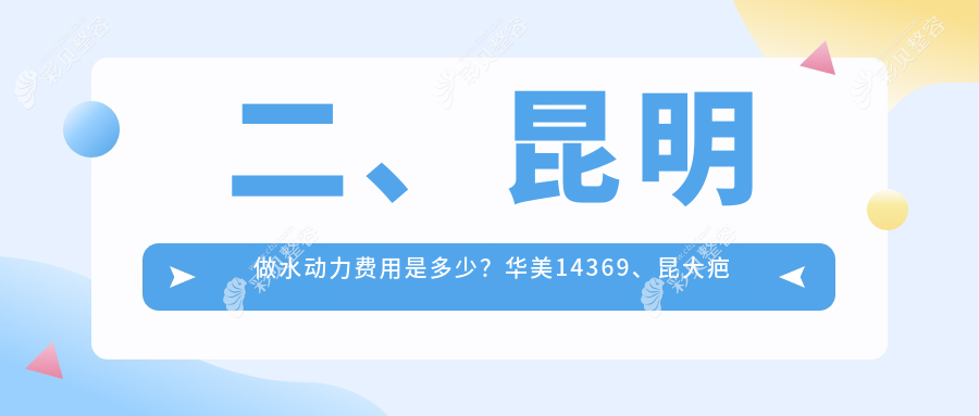 昆明水动力吸脂价格揭秘：专业医美服务，体验仅需12000元起！
