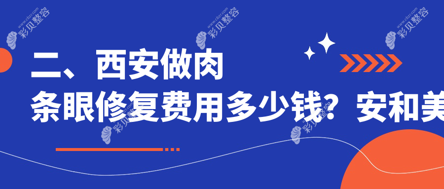 西安双眼皮肉条感修复价格参考，专业修复仅需8000元起重拾魅力眼眸