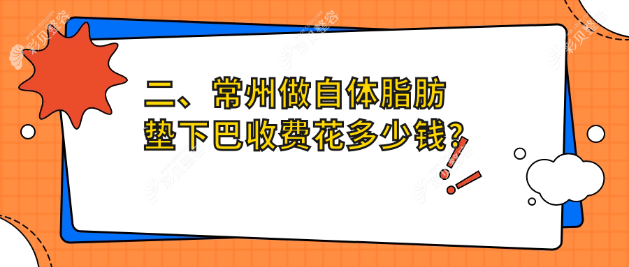 常州自体脂肪垫下巴价格解析：揭秘臀部脂肪填充下巴的收费标准