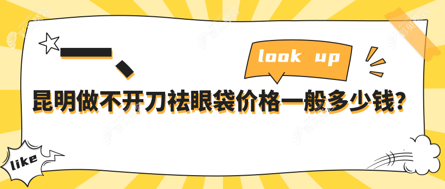 昆明不开刀祛眼袋特惠体验：揭秘仅需1000元的美丽蜕变方案