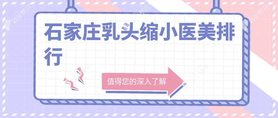 石家庄乳头缩小医院排名出炉 喜盟荟医疗美容门诊部备受推荐