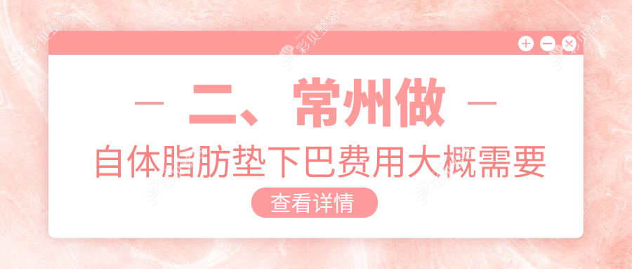 常州自体脂肪垫下巴价格解析：揭秘臀部脂肪填充下巴的收费标准