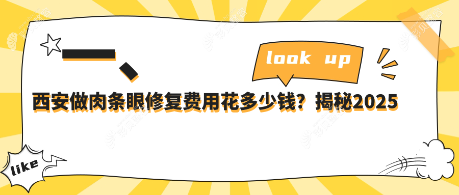 西安双眼皮肉条感修复价格参考，专业修复仅需8000元起重拾魅力眼眸