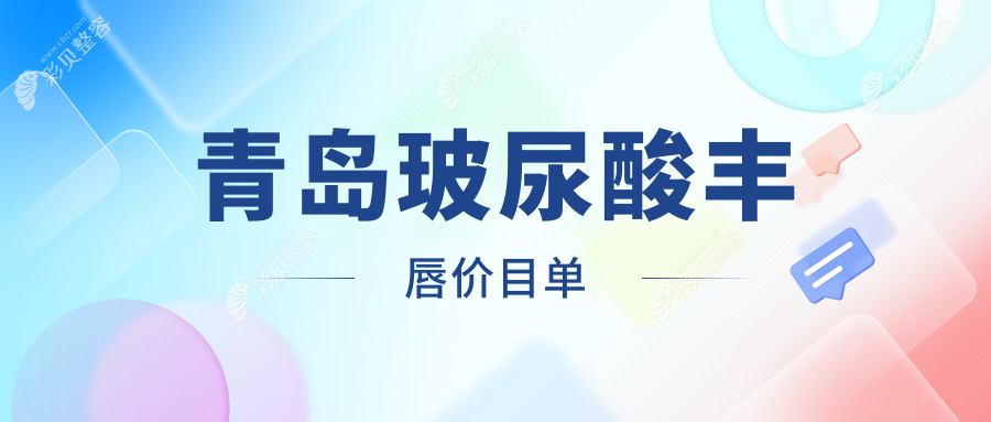 青岛玻尿酸丰唇塑造迷人唇形，专业医美服务详解，价格仅需2000元起！