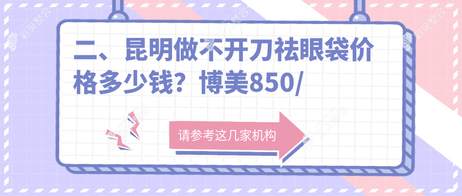 昆明不开刀祛眼袋特惠体验：揭秘仅需1000元的美丽蜕变方案