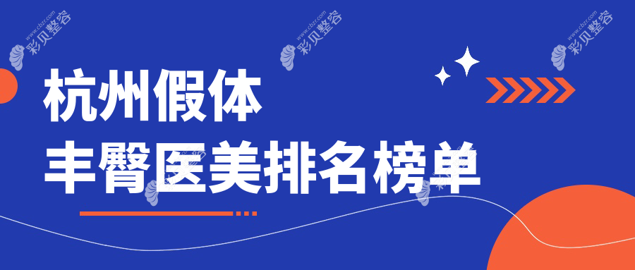 杭州假体丰臀优选机构揭晓：前10强含华韩、一佳等10家医美医院推荐