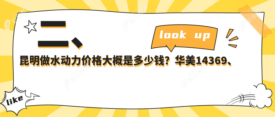 昆明水动力吸脂价格揭秘：专业医美服务，体验仅需12000元起！