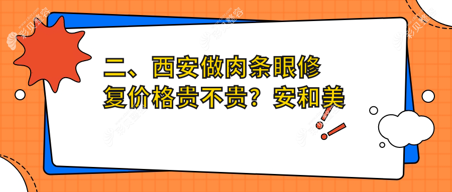 西安双眼皮肉条感修复价格参考，专业修复仅需8000元起重拾魅力眼眸
