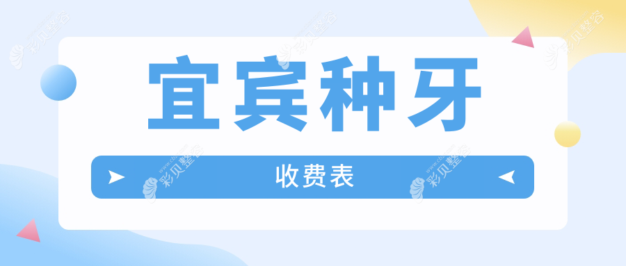 宜宾种牙价格大揭秘：专业口腔服务，种牙仅需2000元起！