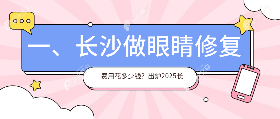 长沙专业眼科修复手术费用揭秘：眼睛修复仅需5000元起