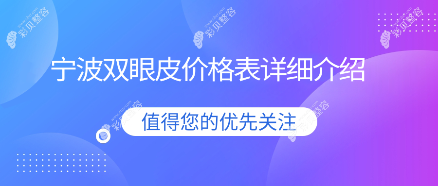 宁波做双眼皮手术收费标准详解，专业医美机构报价仅需3000元起