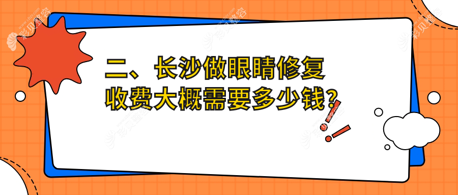 长沙专业眼科修复手术费用揭秘：眼睛修复仅需5000元起