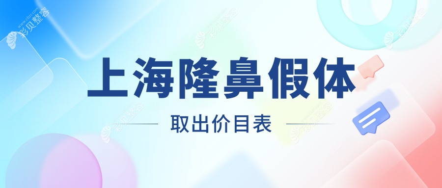 上海驼峰鼻矫正10000元鼻综合20000元了解隆鼻假体取出费用3000元起
