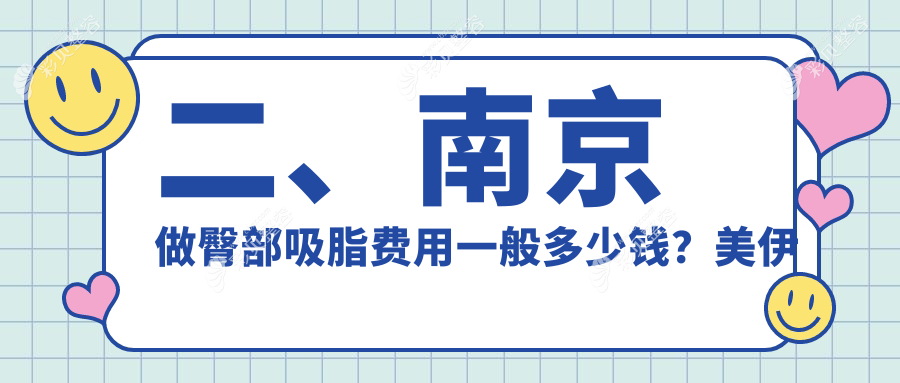 南京臀部吸脂价格一览表：连天美、韩辰、维多利亚美容医院对比推荐