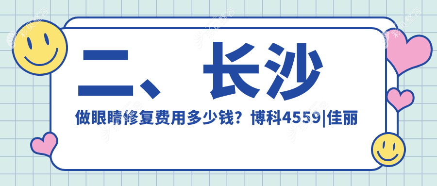 长沙专业眼科修复手术费用揭秘：眼睛修复仅需5000元起