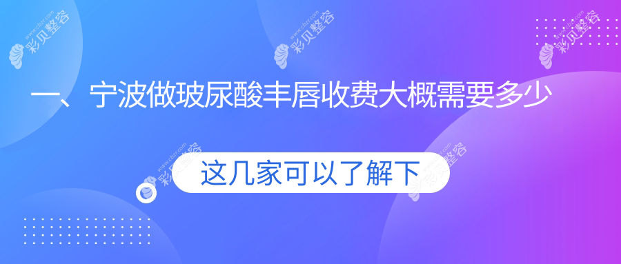 宁波玻尿酸丰唇打造迷人M唇价格详解及费用预估