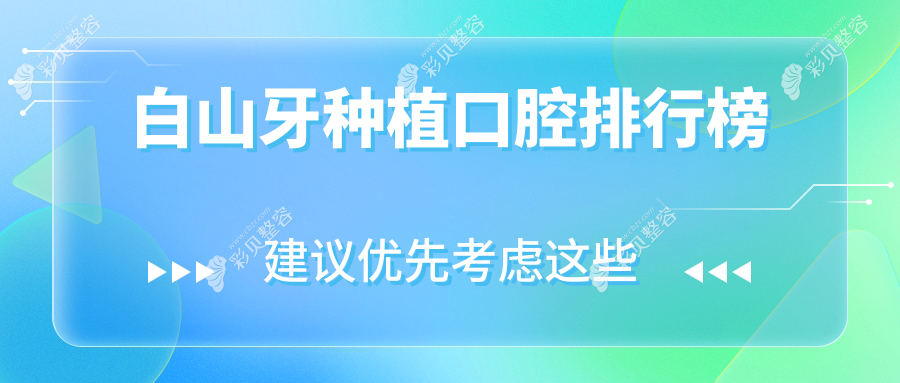 吉林白山牙种植优选医院揭晓？宜宾、老无痛、白钰口腔谁领风骚