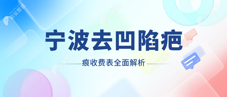 宁波去凹陷疤痕收费标准揭秘，皮肤减张器辅助治疗仅需150元起！