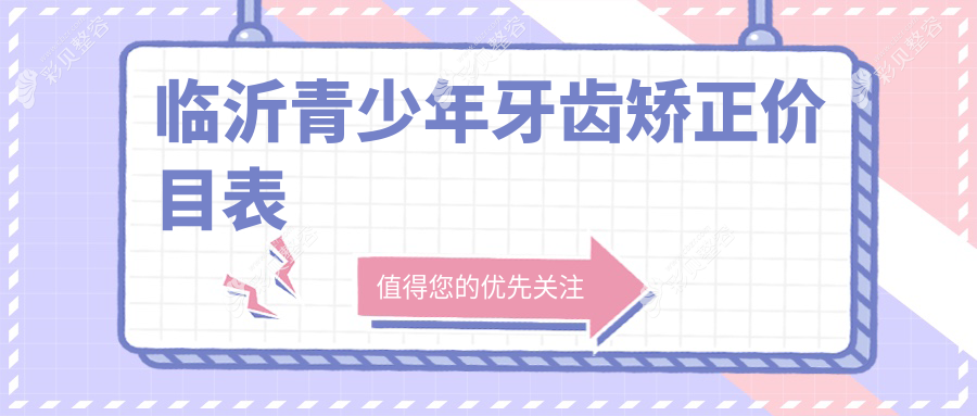 临沂青少年牙齿矫正价格表详解：牙齿稀疏与拥挤矫正方案费用对比