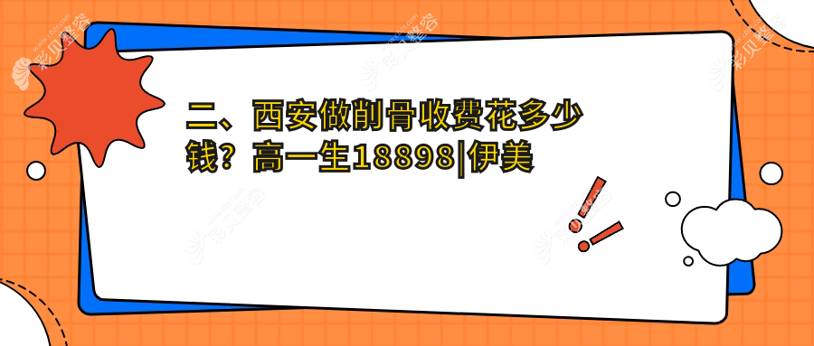 西安削骨价格大揭秘！高一生伊美尔等十家医美机构费用对比