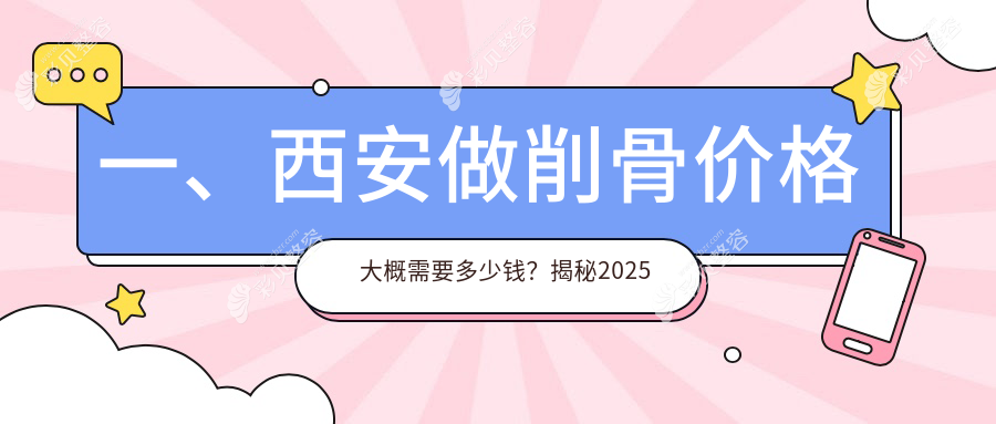 西安削骨价格大揭秘！高一生伊美尔等十家医美机构费用对比