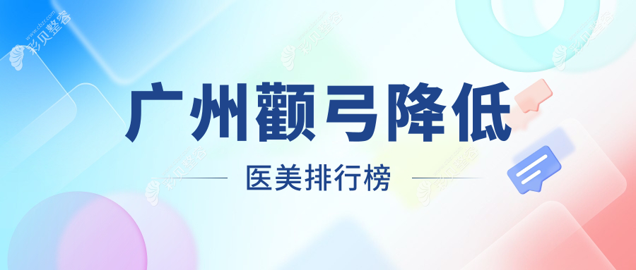 广州颧弓降低医美推荐：可玫尔医疗美容门诊VS美涵整形，哪家更专业？